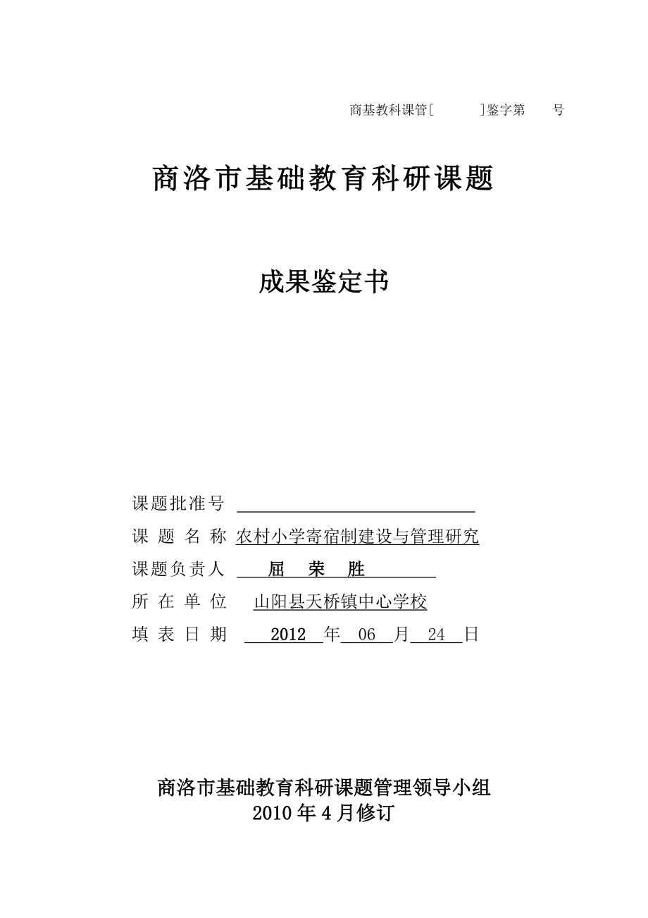 商洛市教育科学规划课题成果鉴定书_第1页