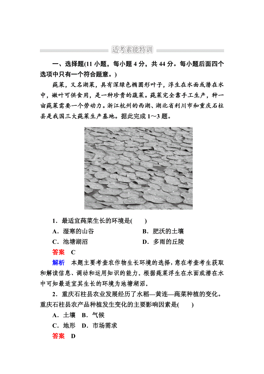 金版教程高考地理二轮复习训练：1223 农业生产 Word版含解析_第1页