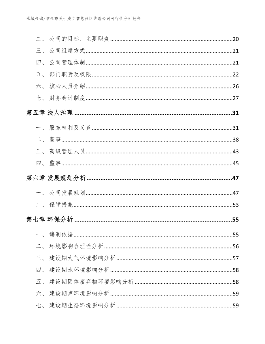 临江市关于成立智慧社区终端公司可行性分析报告_参考范文_第4页