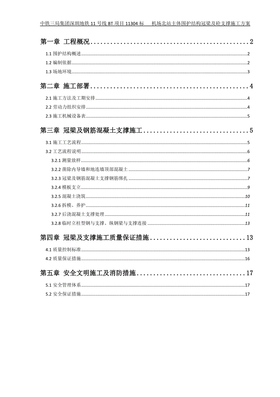 冠梁及砼支撑施工方案_第1页