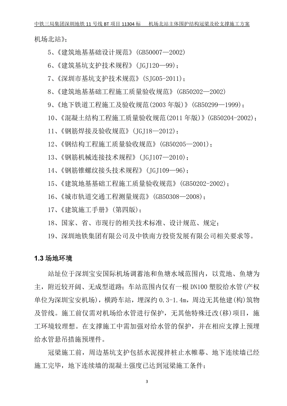 冠梁及砼支撑施工方案_第3页