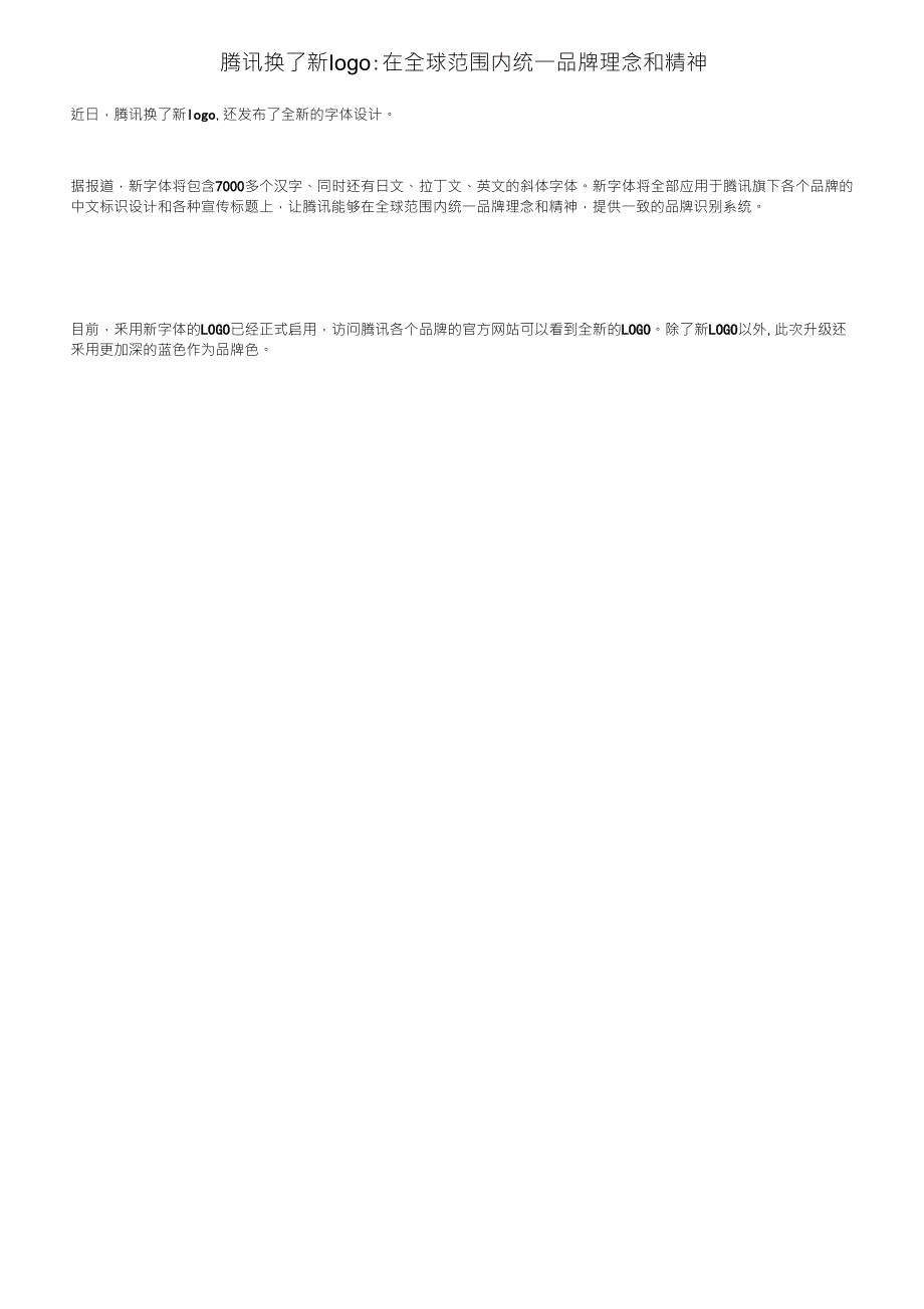 腾讯换了新logo：在全球范围内统一品牌理念和精神_第1页