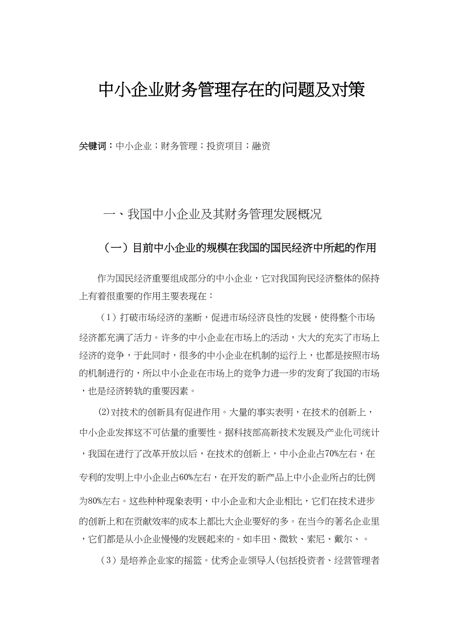 中小企业财务管理存在的问题及对策分析研究会计学专业_第3页