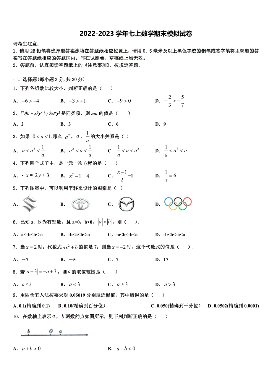 东营市重点中学2022年七年级数学第一学期期末统考模拟试题含解析.doc_第1页