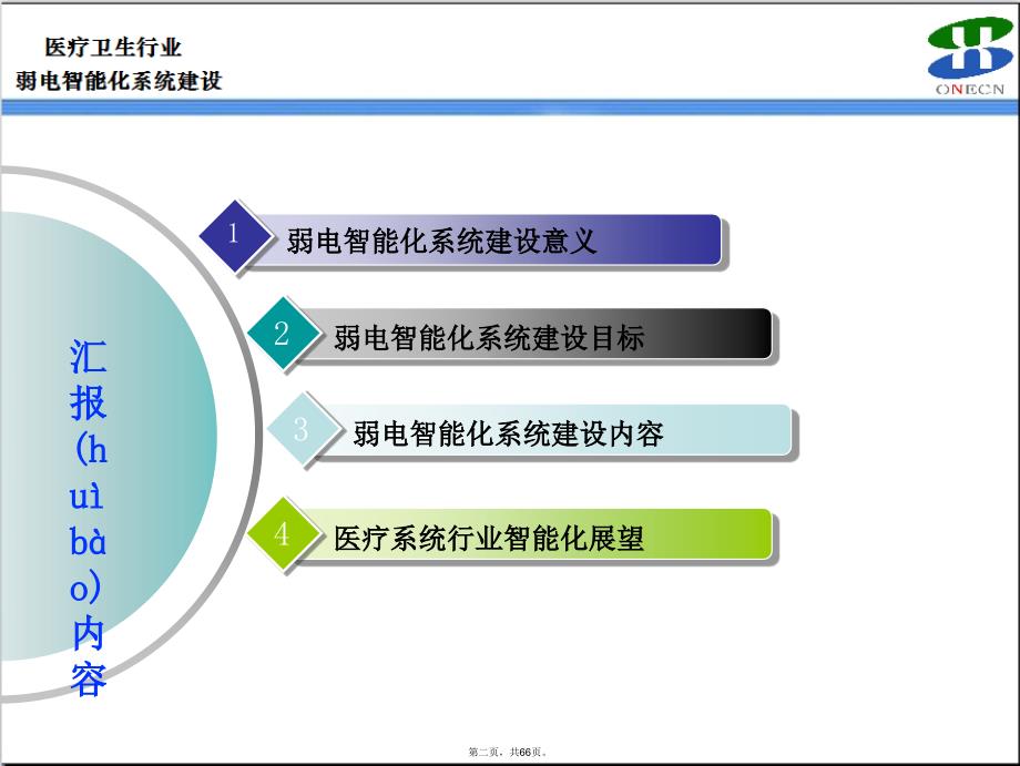 医疗卫生行业弱电智能化系统规划介绍备课讲稿_第2页