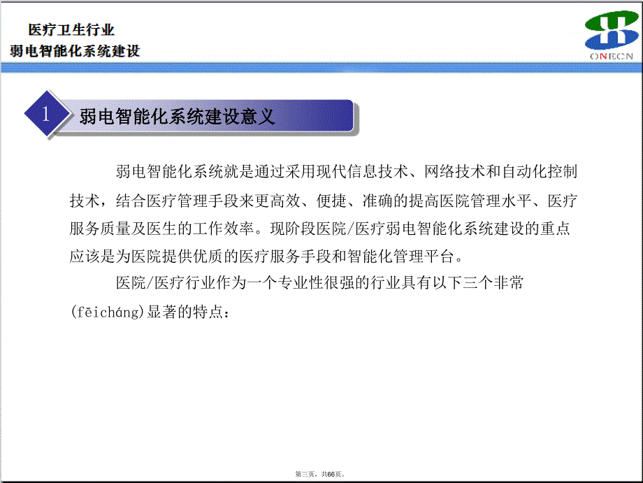 医疗卫生行业弱电智能化系统规划介绍备课讲稿_第3页