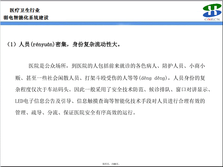 医疗卫生行业弱电智能化系统规划介绍备课讲稿_第4页