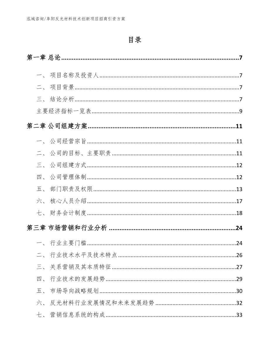 阜阳反光材料技术创新项目招商引资方案（模板）_第1页