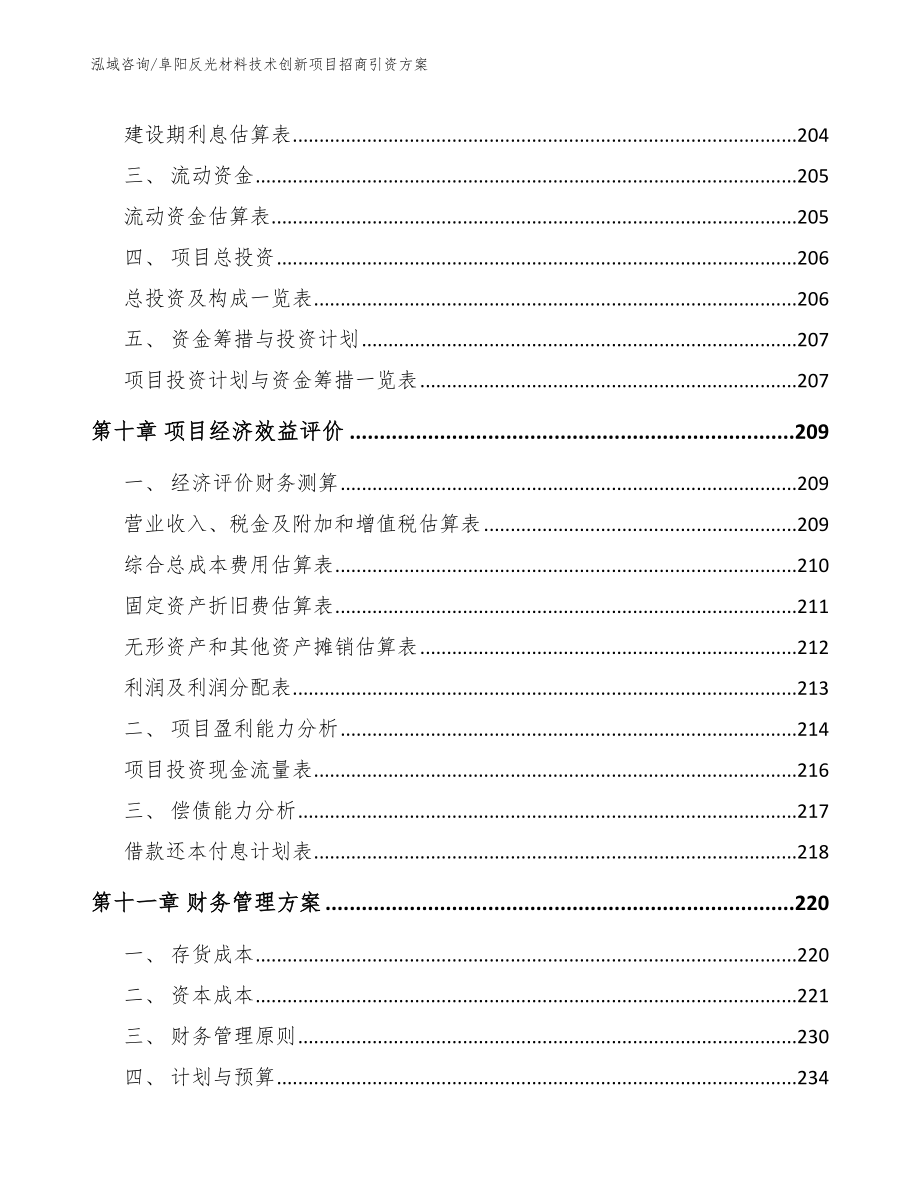 阜阳反光材料技术创新项目招商引资方案（模板）_第4页