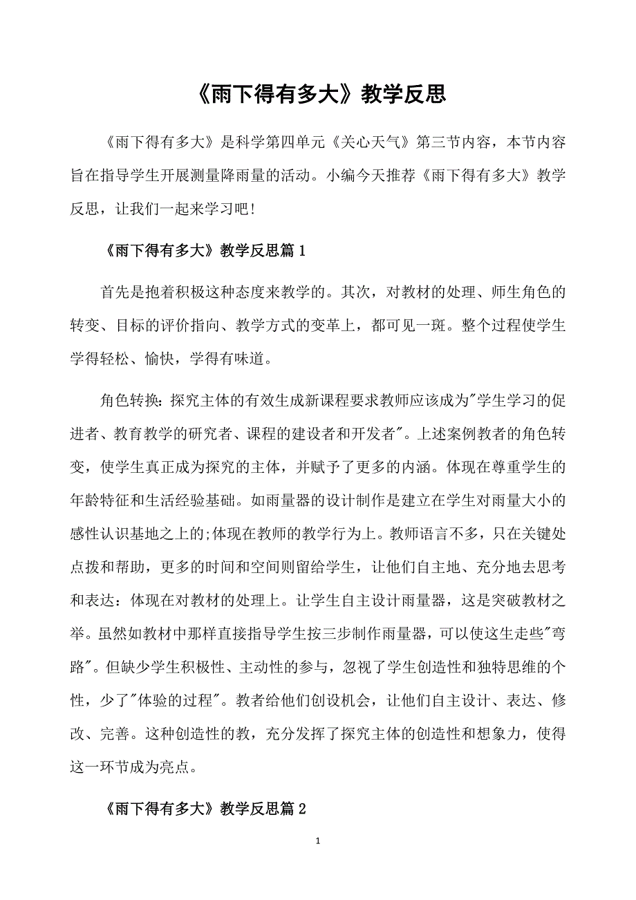 《雨下得有多大》教学反思_第1页