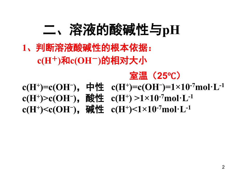 PH计算和酸碱中和滴定分享资料_第2页