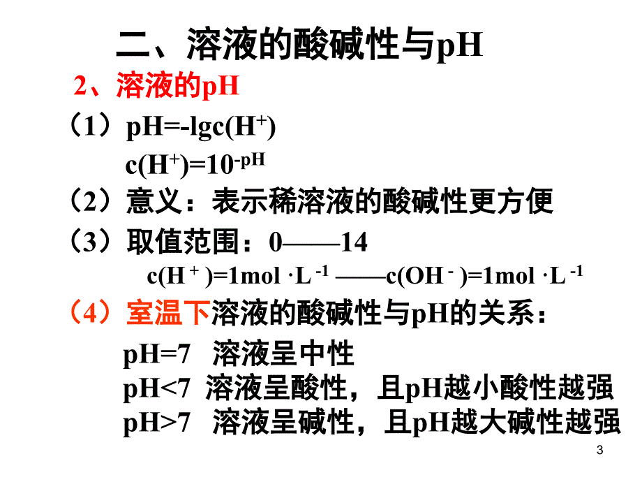 PH计算和酸碱中和滴定分享资料_第3页