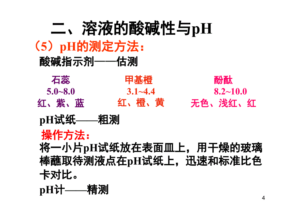 PH计算和酸碱中和滴定分享资料_第4页