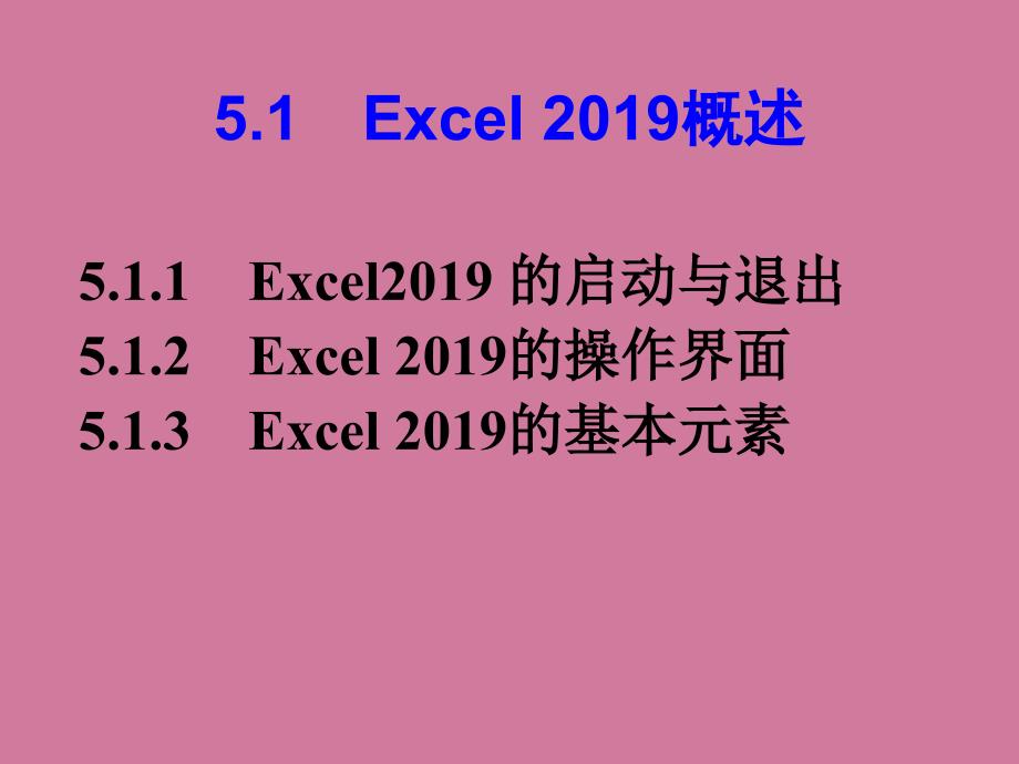 第5章表格处理软件Excelppt课件_第2页