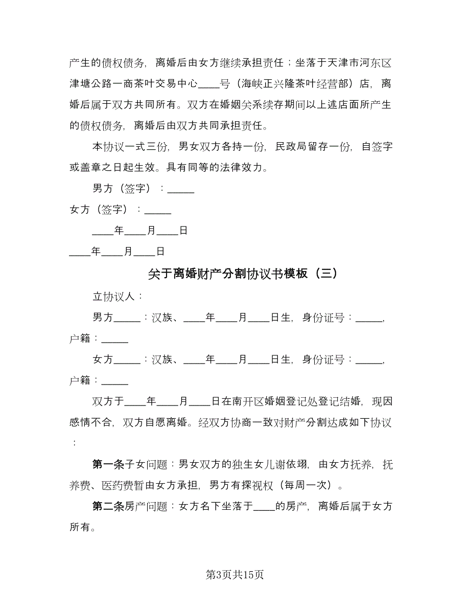 关于离婚财产分割协议书模板（九篇）_第3页