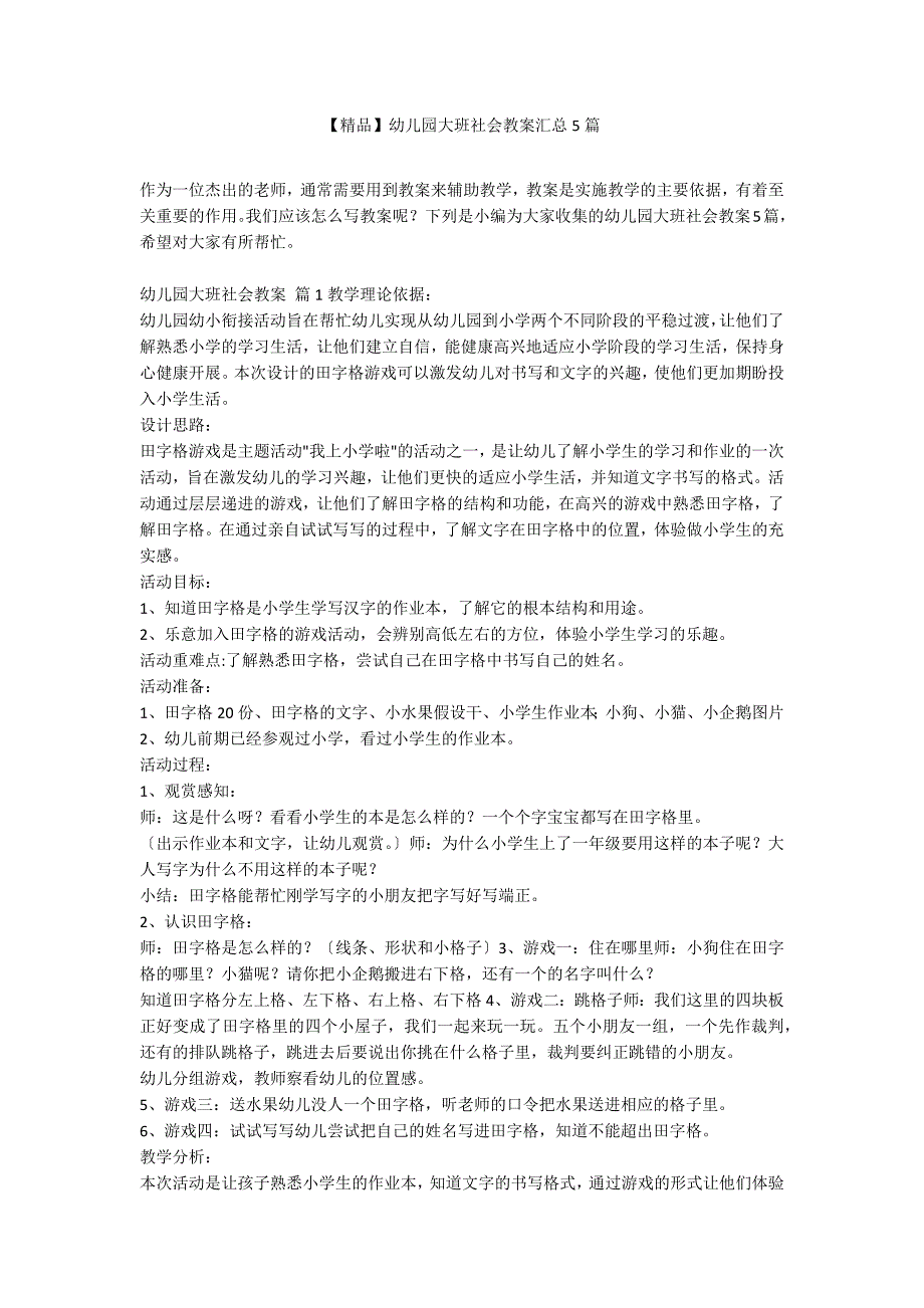 【精品】幼儿园大班社会教案汇总5篇_第1页