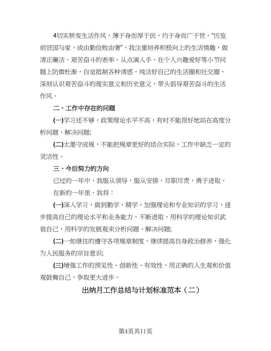 出纳月工作总结与计划标准范本（5篇）_第4页