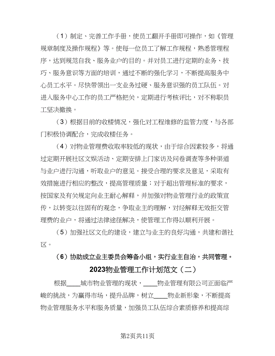 2023物业管理工作计划范文（五篇）.doc_第2页