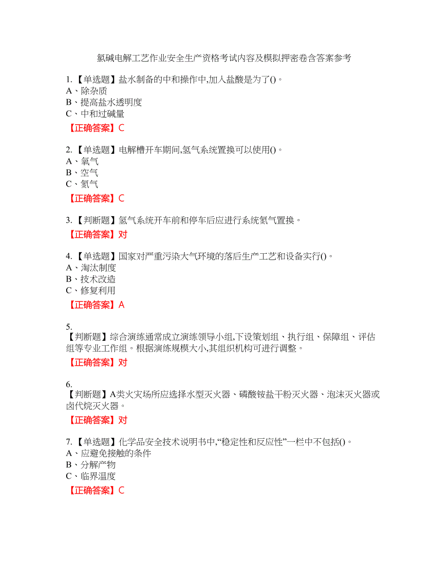 氯碱电解工艺作业安全生产资格考试内容及模拟押密卷含答案参考89_第1页