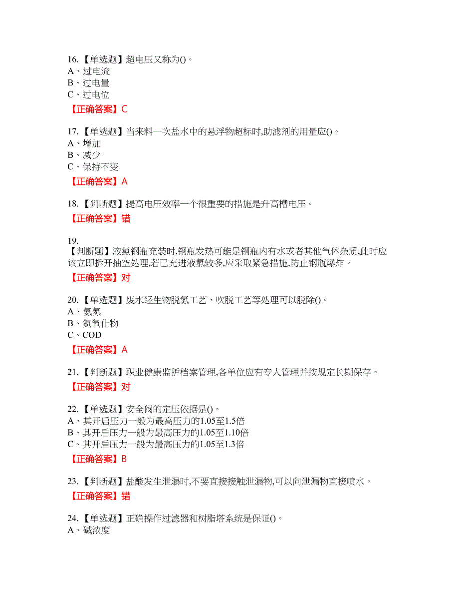 氯碱电解工艺作业安全生产资格考试内容及模拟押密卷含答案参考89_第3页