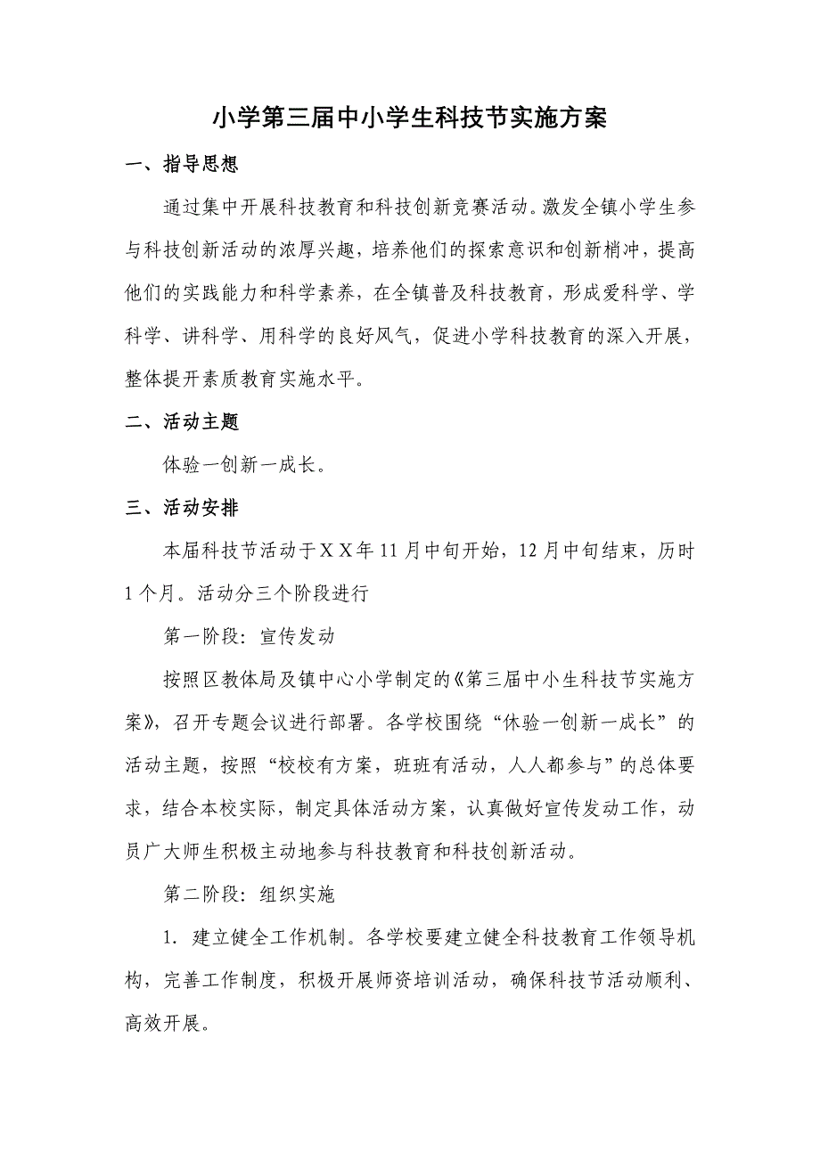 小学第三中小学生科技节实施方案_第1页