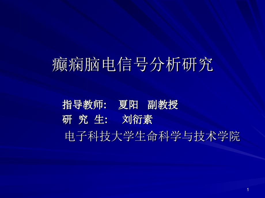 Ⅱ临床癫痫患者脑电信号近似熵分析25_第1页