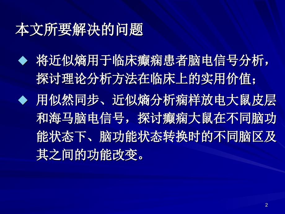 Ⅱ临床癫痫患者脑电信号近似熵分析25_第2页