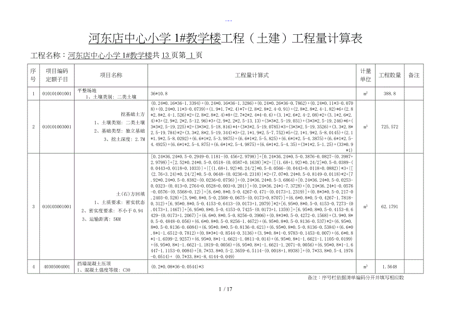 工程量计算表河东店中心小学1教学楼工程_第1页