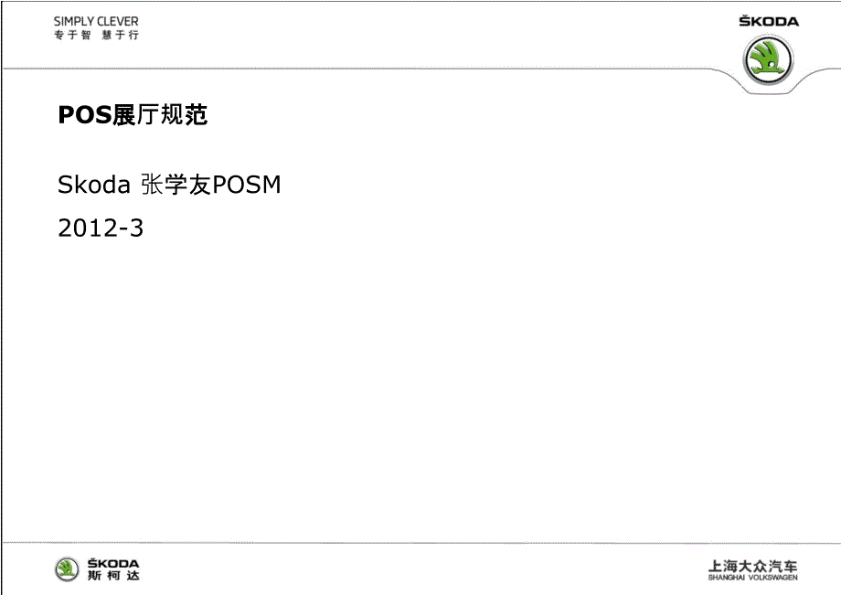 斯柯达汽车SKODAPOSM展厅规范_第1页