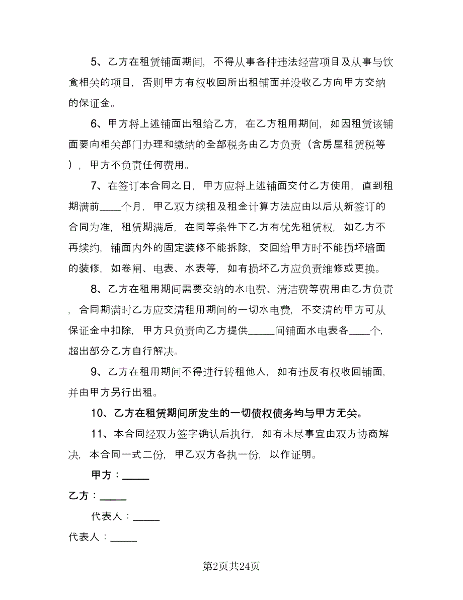 商铺租赁合同协议书格式版（九篇）.doc_第2页