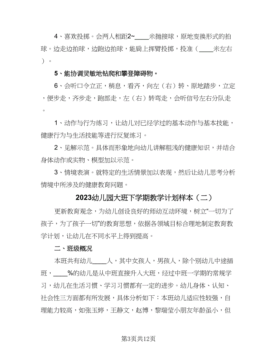 2023幼儿园大班下学期教学计划样本（四篇）.doc_第3页