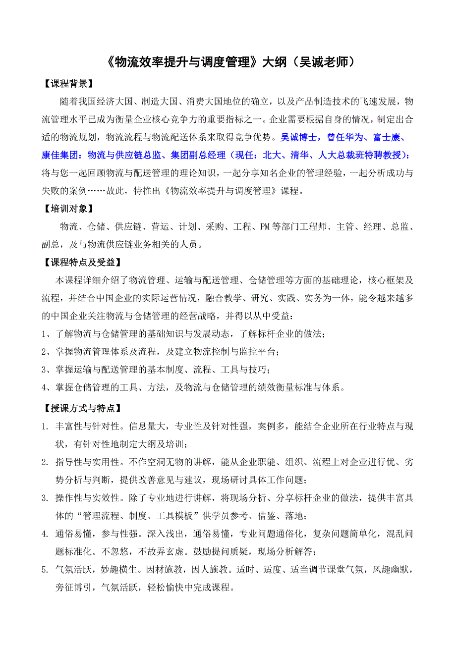 《物流效率提升与调度管理》(采购培训讲师、物流培训讲师、供应链培训讲师：吴诚老师、博士)_第1页