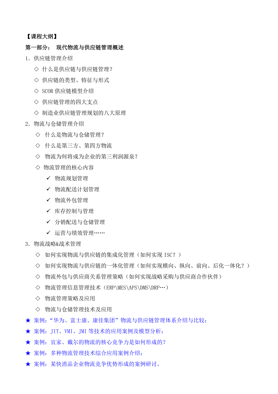 《物流效率提升与调度管理》(采购培训讲师、物流培训讲师、供应链培训讲师：吴诚老师、博士)_第2页