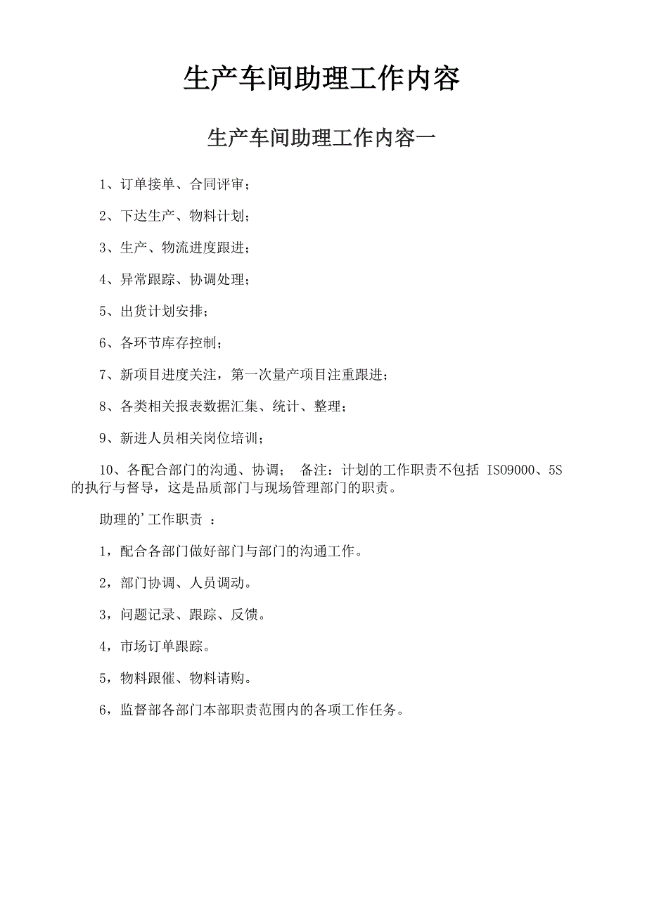 生产车间助理工作内容_第1页