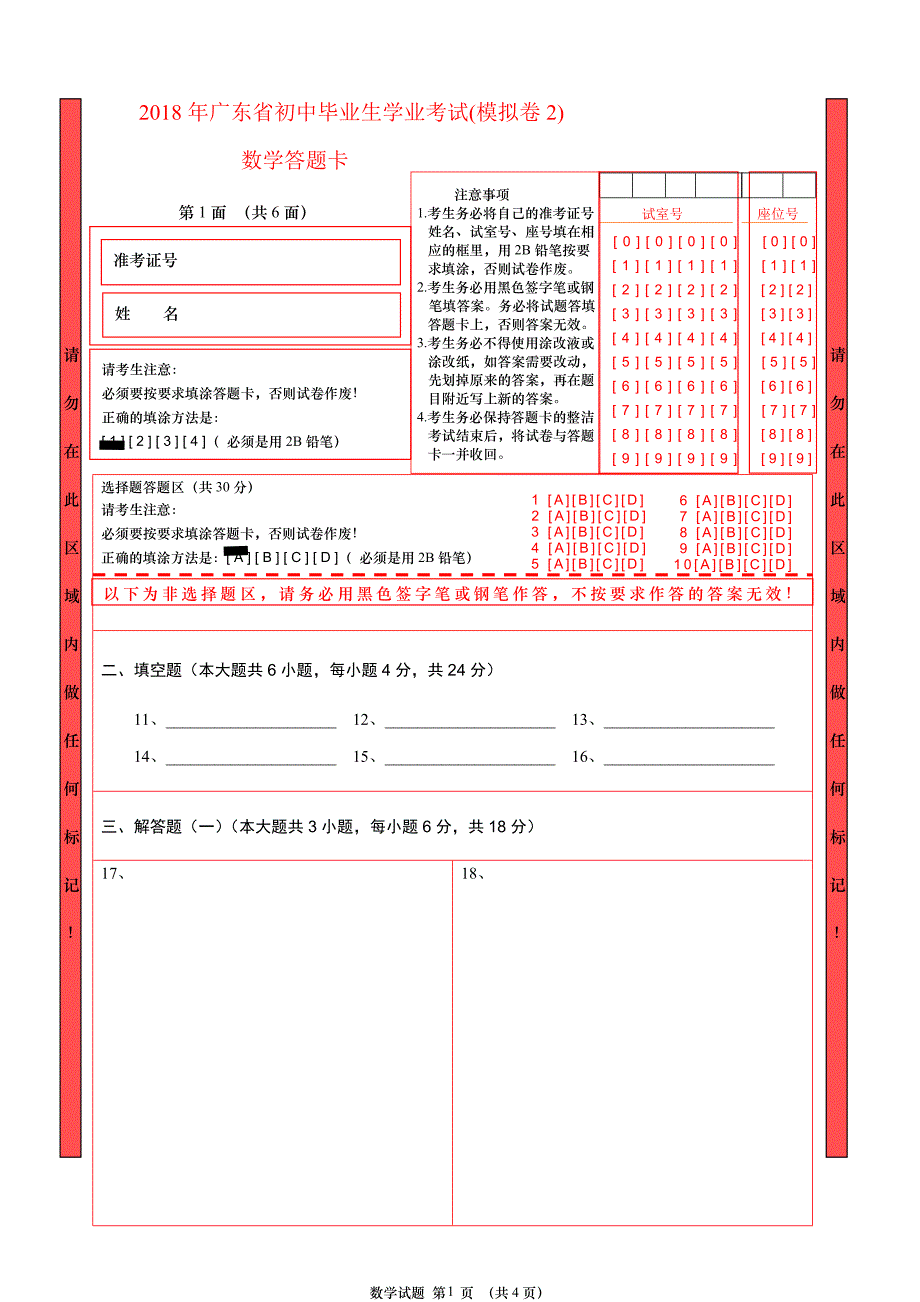 2018广东数学中考模拟答题卡、试卷、答案.doc_第1页