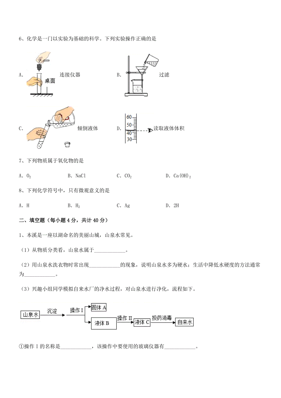 2019年最新人教版九年级化学上册第四单元自然界的水月考试卷(完整版).docx_第2页