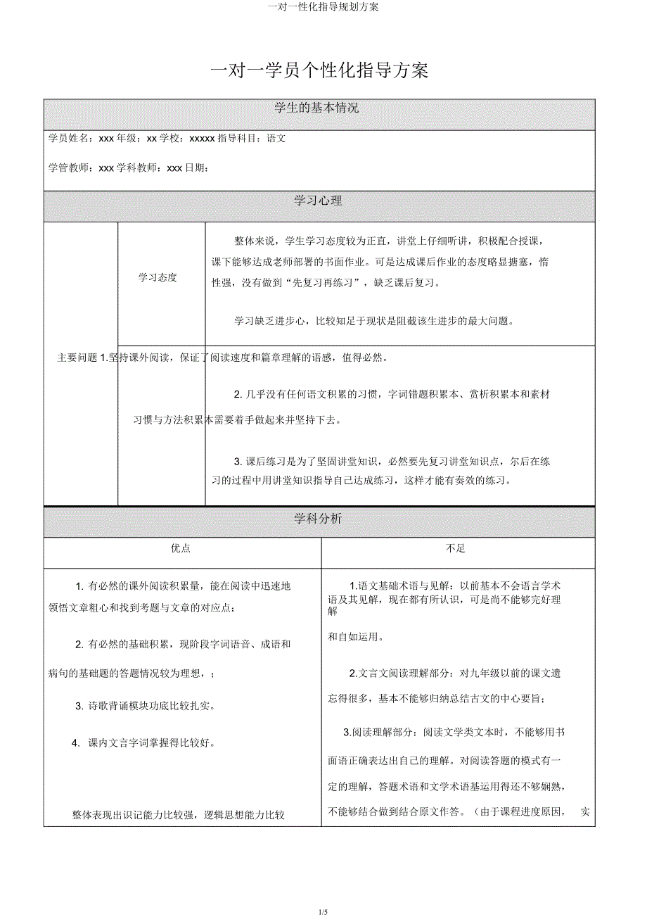 一对一性化辅导规划方案.docx_第1页