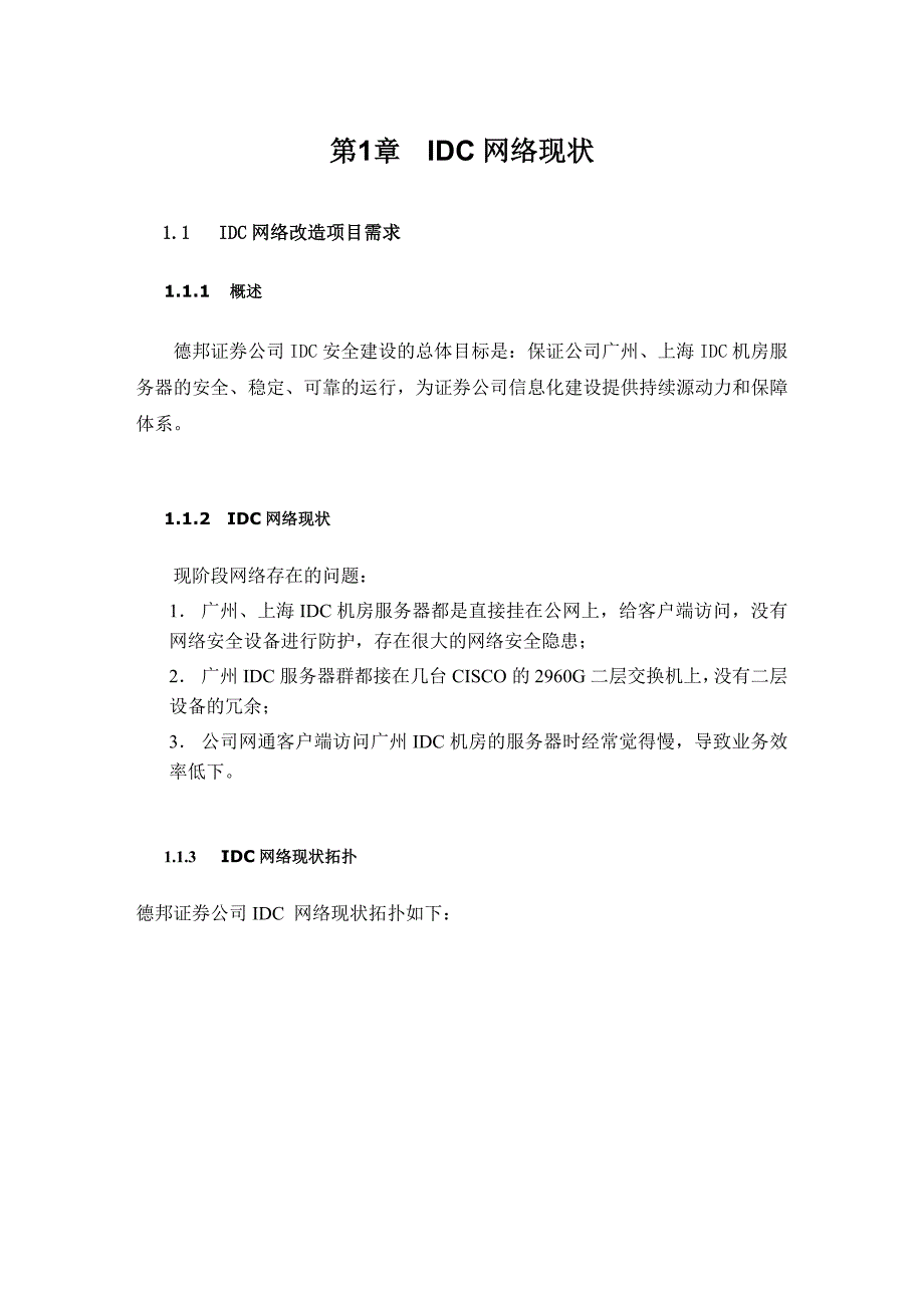 割接实施方案德邦证券公司IDC改造_第4页