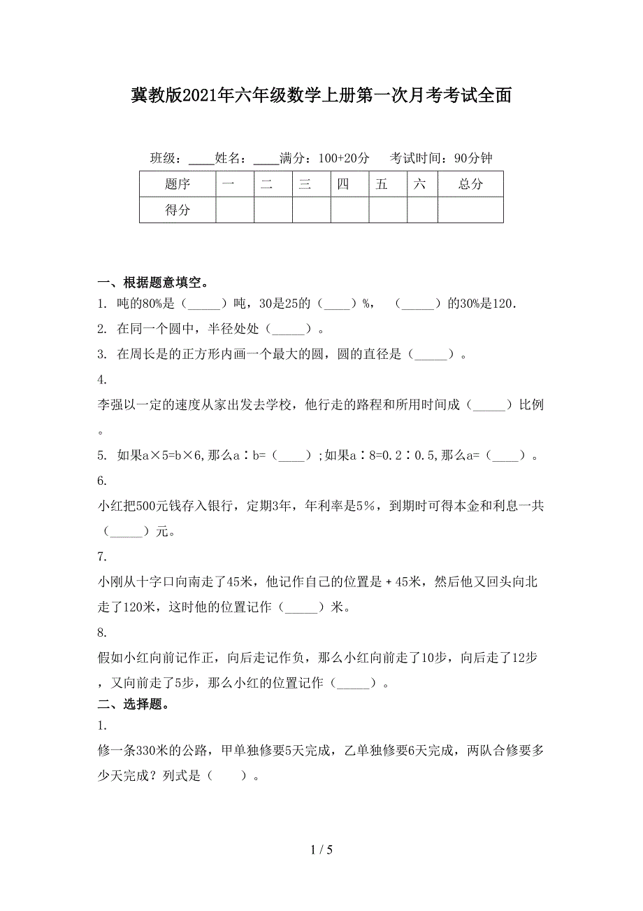 冀教版六年级数学上册第一次月考考试全面_第1页
