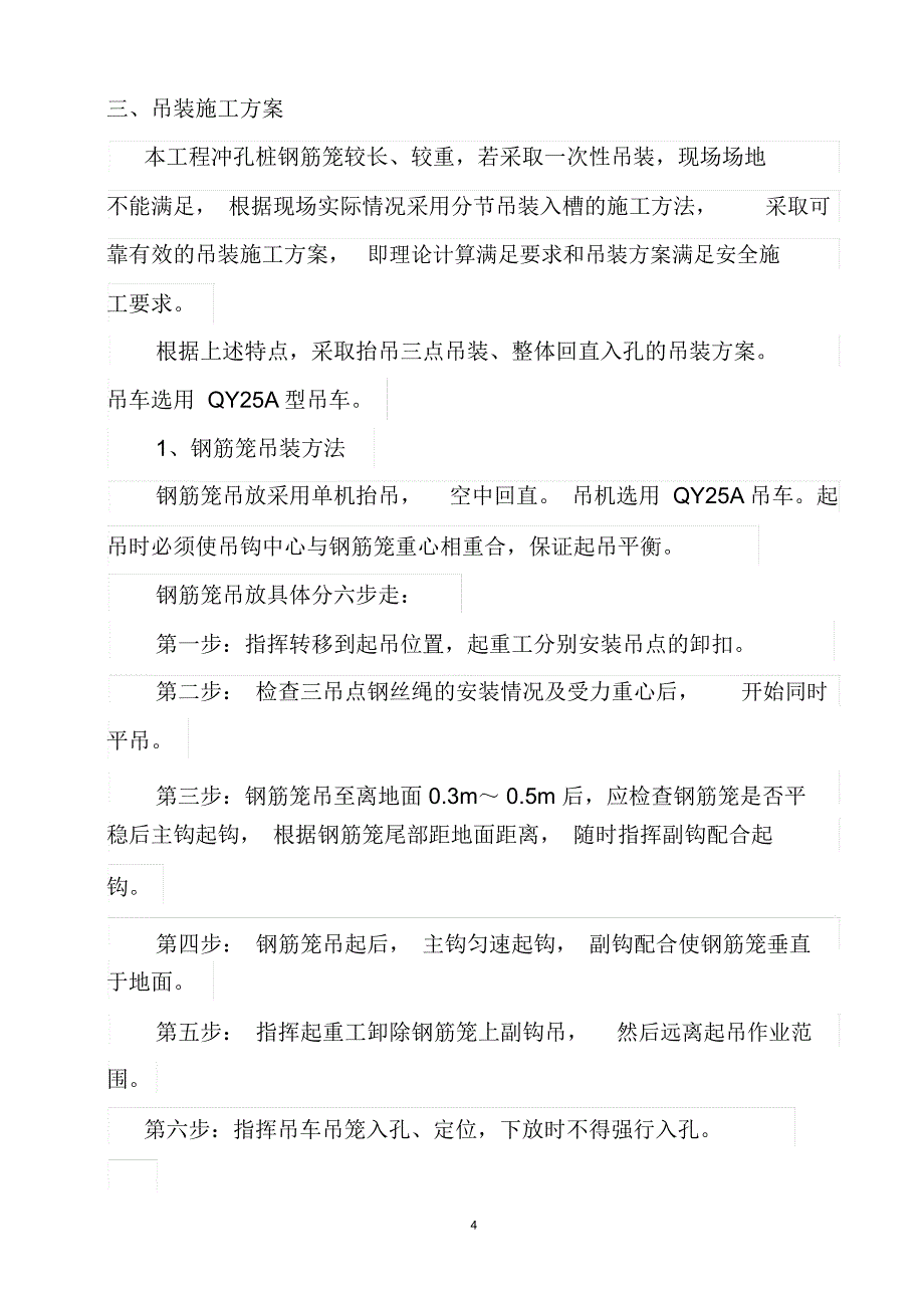 桥梁桩基钢筋笼吊装专项方案精编版_第4页