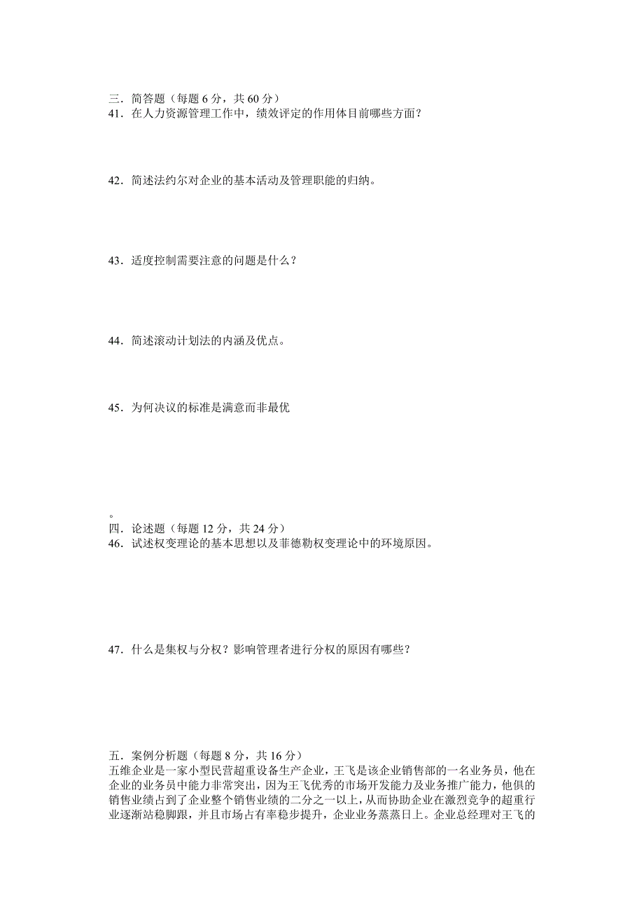 2024年专升本考试管理学试题及答案_第3页