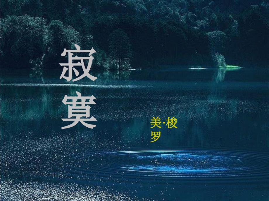 高中语文 第6课《中国现代诗二首》（寂寞）课件4 语文版必修1_第2页