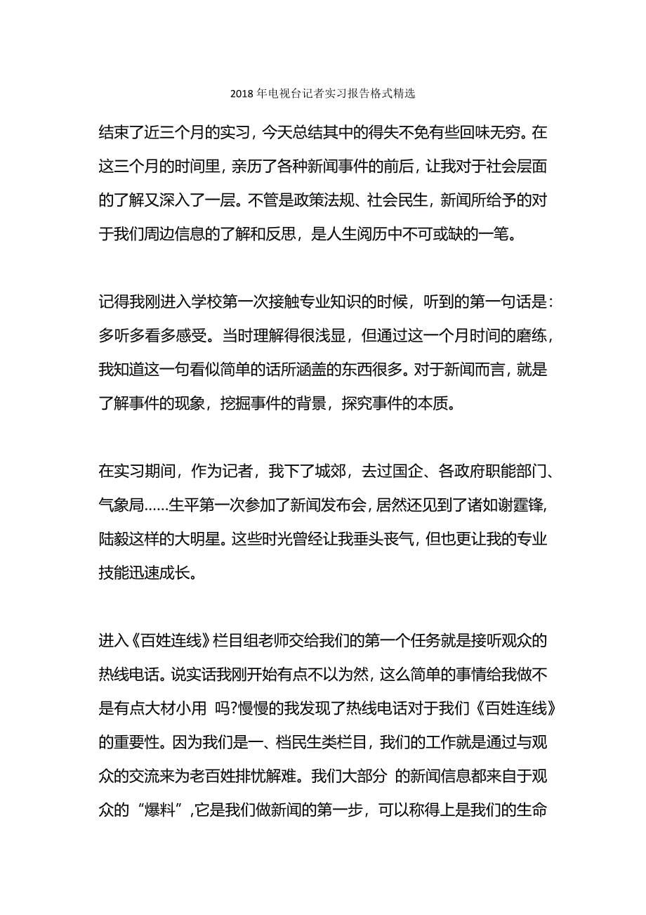 电视台暑期实习报告格式_第5页