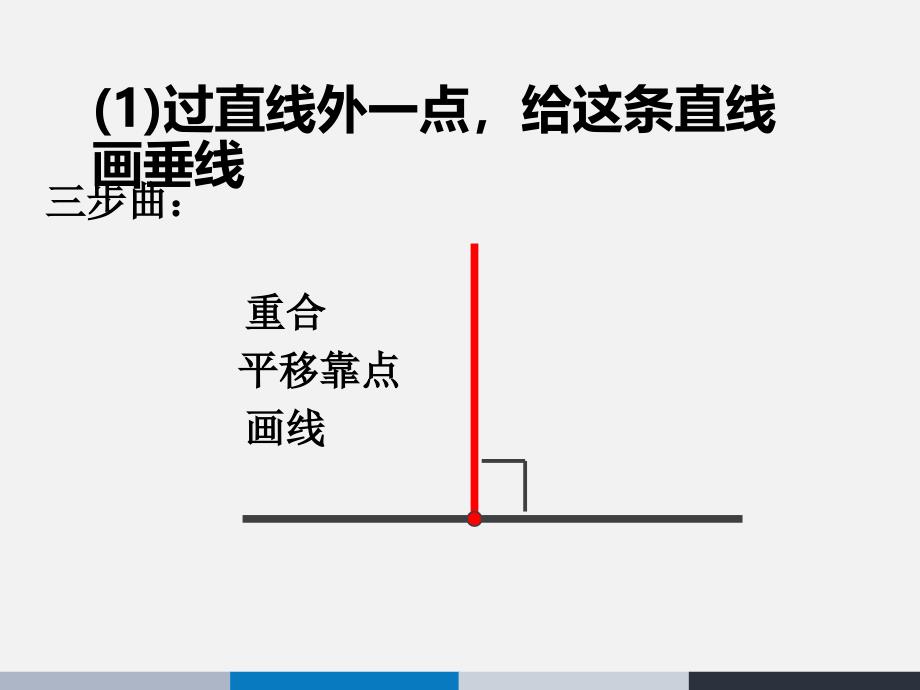 四年级上数学课件-垂线的画法-北师大版_第3页