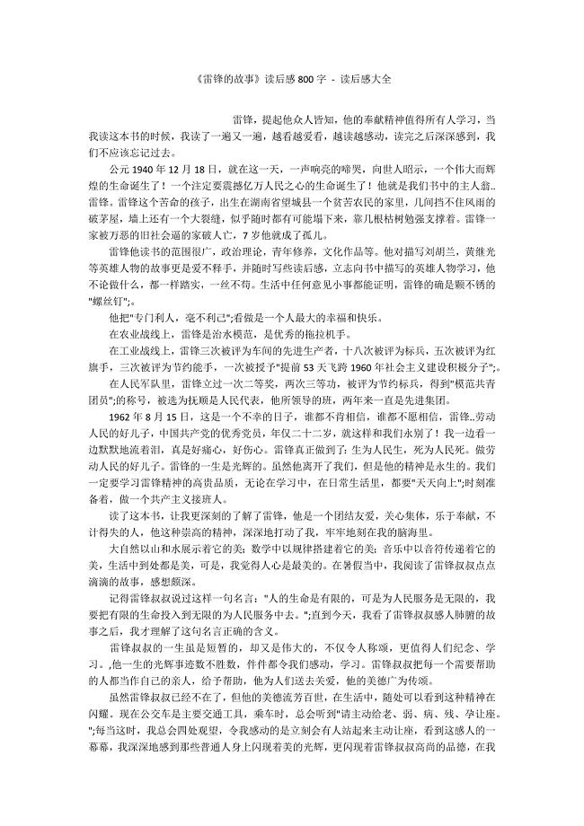 《雷锋的故事》读后感800字---读后感大全.docx