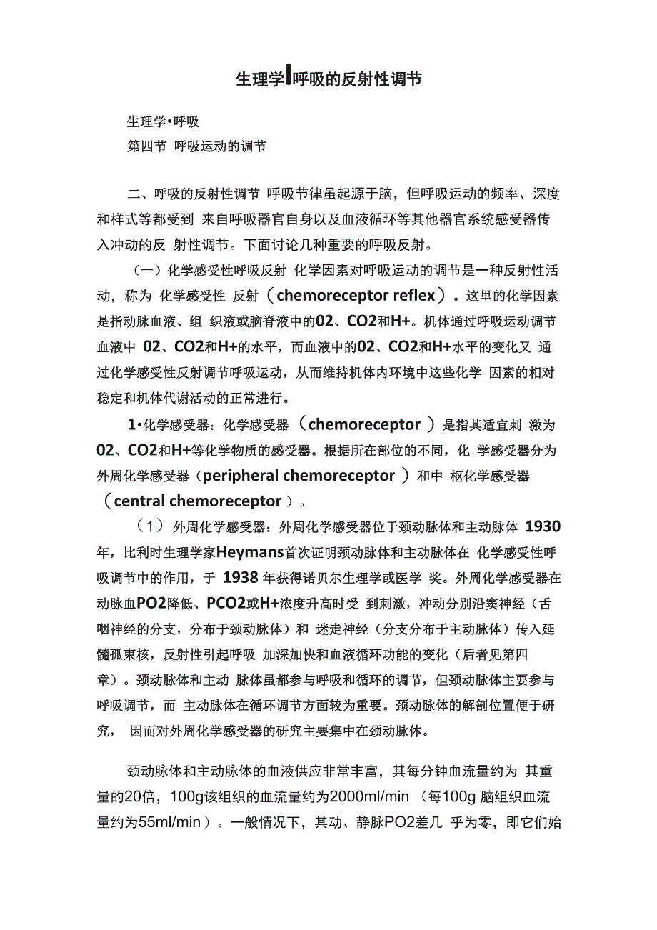 生理学┃呼吸的反射性调节_第1页