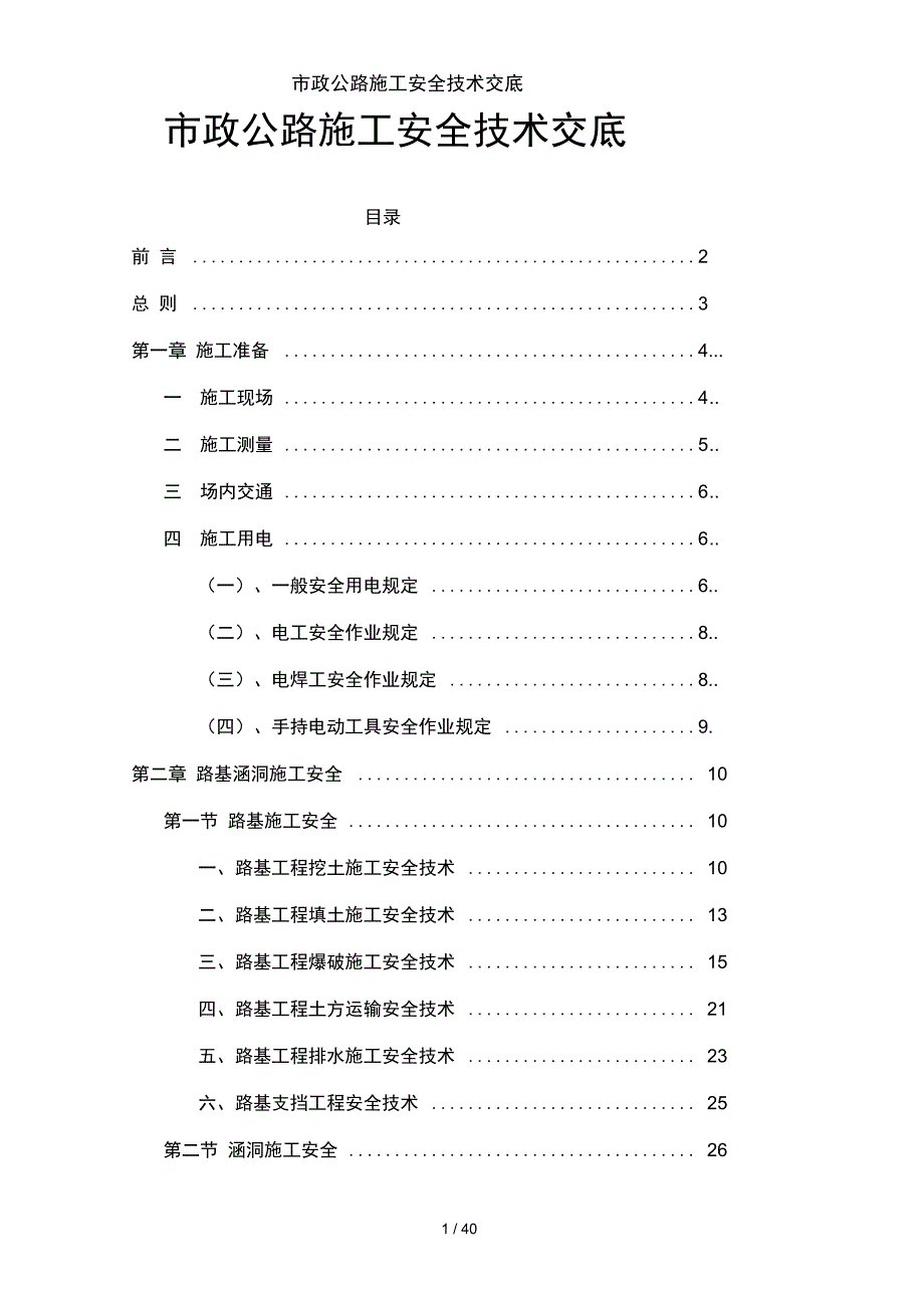 市政公路施工安全技术交底_第1页