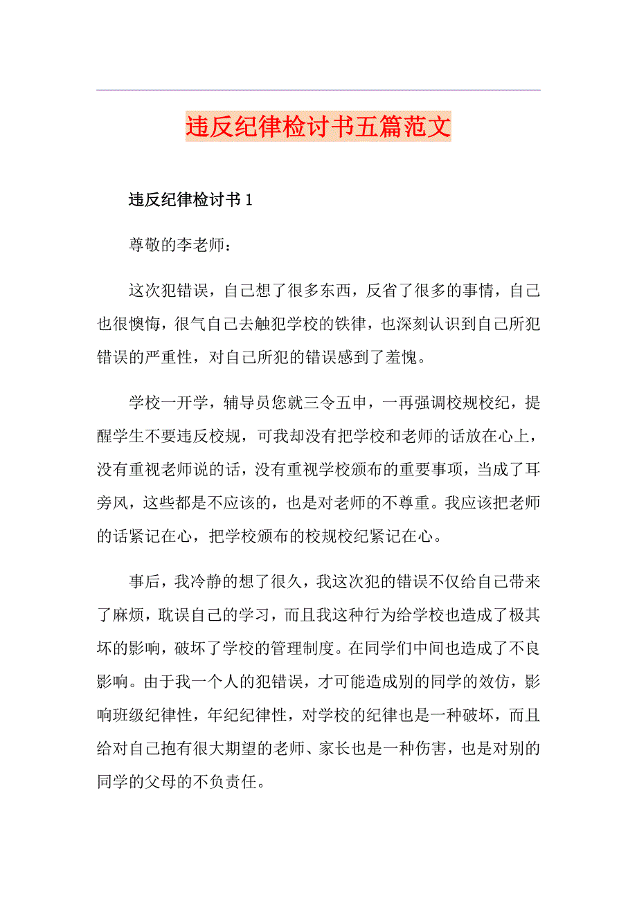 违反纪律检讨书五篇范文_第1页