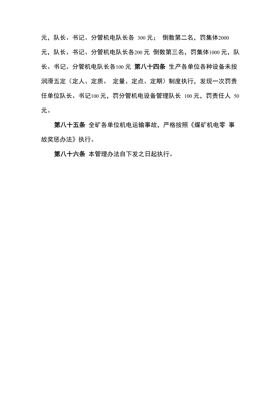 煤矿机电设备管理奖励与惩罚管理办法制度_第4页