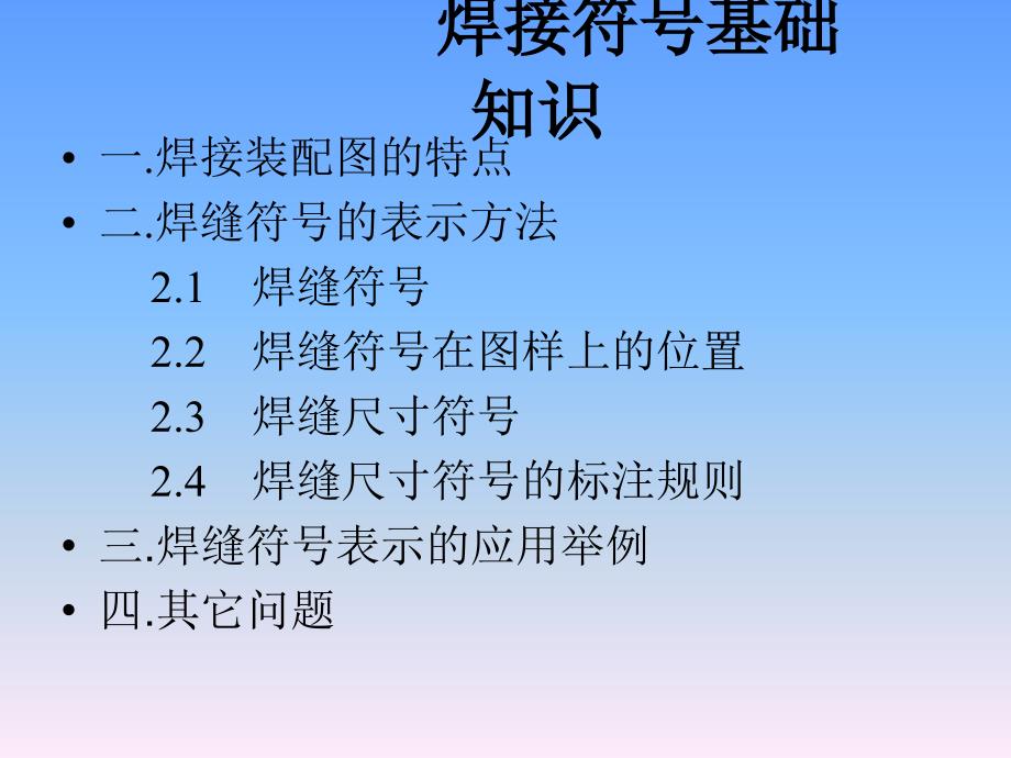 新国标焊接符号基础知识讲座_第2页